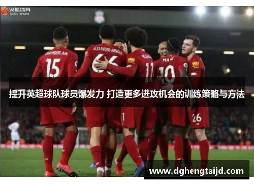 提升英超球队球员爆发力 打造更多进攻机会的训练策略与方法