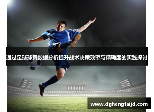 通过足球球员数据分析提升战术决策效率与精确度的实践探讨