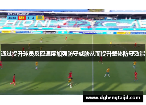 通过提升球员反应速度加强防守威胁从而提升整体防守效能