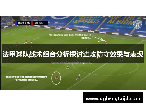 法甲球队战术组合分析探讨进攻防守效果与表现