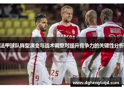 法甲球队阵型演变与战术调整对提升竞争力的关键性分析
