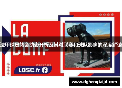 法甲球员转会动态分析及其对联赛和球队影响的深度解读