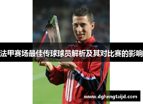 法甲赛场最佳传球球员解析及其对比赛的影响