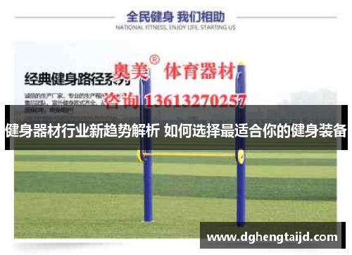 健身器材行业新趋势解析 如何选择最适合你的健身装备