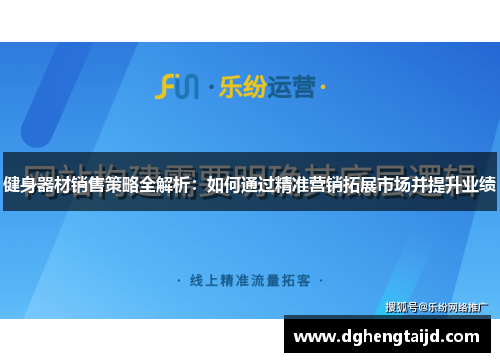 健身器材销售策略全解析：如何通过精准营销拓展市场并提升业绩