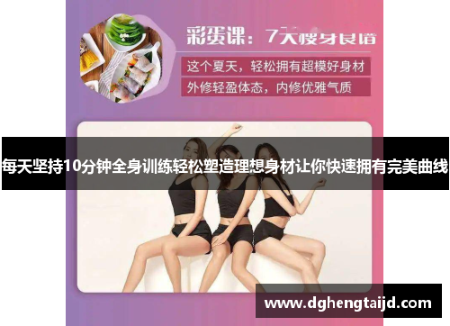 每天坚持10分钟全身训练轻松塑造理想身材让你快速拥有完美曲线