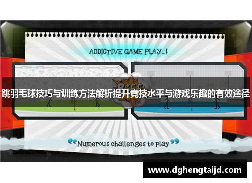 跳羽毛球技巧与训练方法解析提升竞技水平与游戏乐趣的有效途径