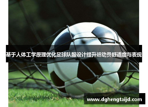基于人体工学原理优化足球队服设计提升运动员舒适度与表现