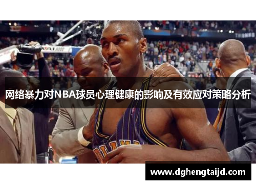 网络暴力对NBA球员心理健康的影响及有效应对策略分析