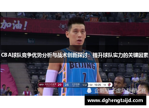 CBA球队竞争优势分析与战术创新探讨：提升球队实力的关键因素