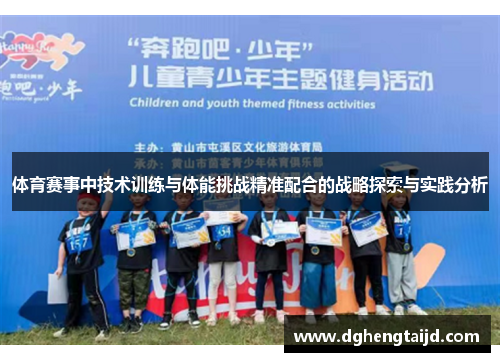 体育赛事中技术训练与体能挑战精准配合的战略探索与实践分析