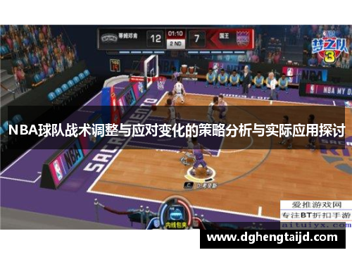 NBA球队战术调整与应对变化的策略分析与实际应用探讨