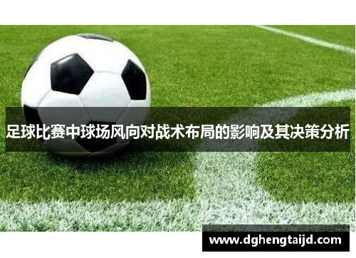 足球比赛中球场风向对战术布局的影响及其决策分析