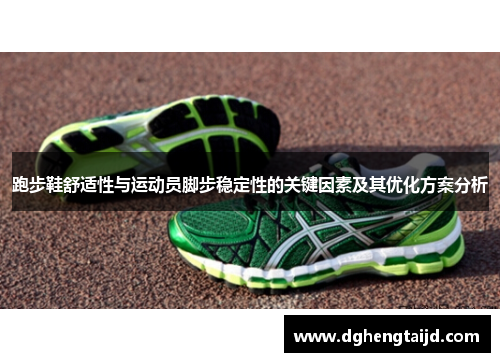 跑步鞋舒适性与运动员脚步稳定性的关键因素及其优化方案分析