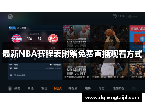 最新NBA赛程表附赠免费直播观看方式