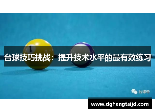 台球技巧挑战：提升技术水平的最有效练习