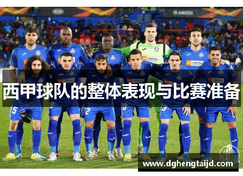西甲球队的整体表现与比赛准备