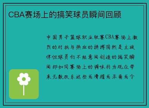 CBA赛场上的搞笑球员瞬间回顾
