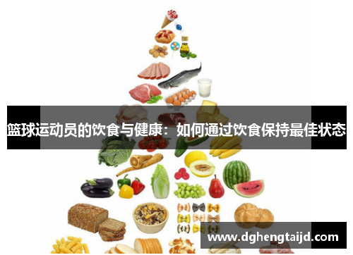 篮球运动员的饮食与健康：如何通过饮食保持最佳状态