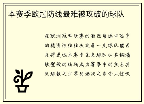 本赛季欧冠防线最难被攻破的球队