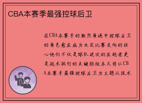 CBA本赛季最强控球后卫