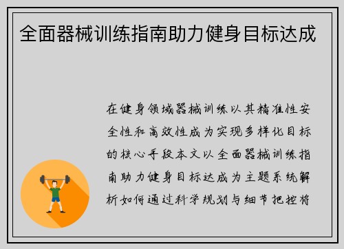 全面器械训练指南助力健身目标达成