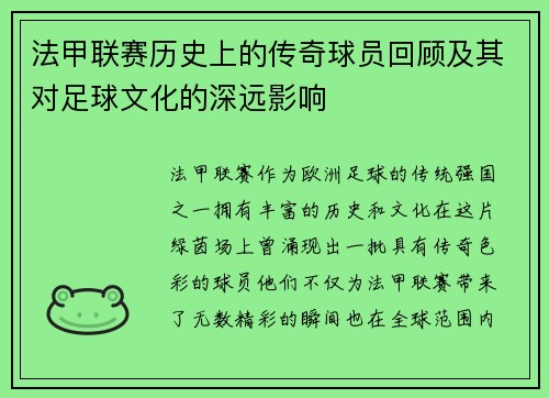 法甲联赛历史上的传奇球员回顾及其对足球文化的深远影响