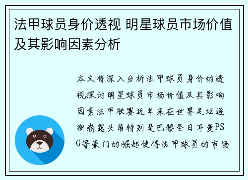 法甲球员身价透视 明星球员市场价值及其影响因素分析