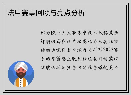 法甲赛事回顾与亮点分析