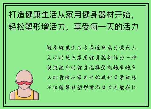 打造健康生活从家用健身器材开始，轻松塑形增活力，享受每一天的活力与健康