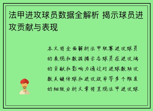 法甲进攻球员数据全解析 揭示球员进攻贡献与表现
