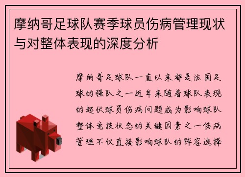 摩纳哥足球队赛季球员伤病管理现状与对整体表现的深度分析