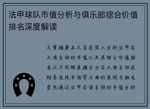 法甲球队市值分析与俱乐部综合价值排名深度解读