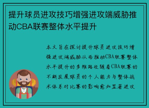 提升球员进攻技巧增强进攻端威胁推动CBA联赛整体水平提升