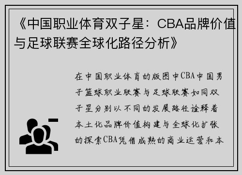 《中国职业体育双子星：CBA品牌价值与足球联赛全球化路径分析》