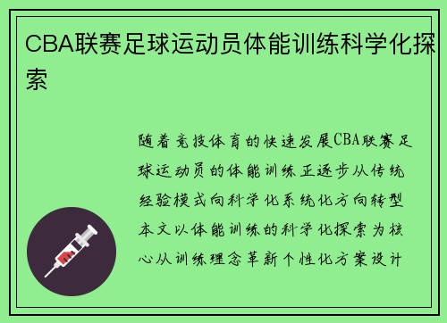 CBA联赛足球运动员体能训练科学化探索