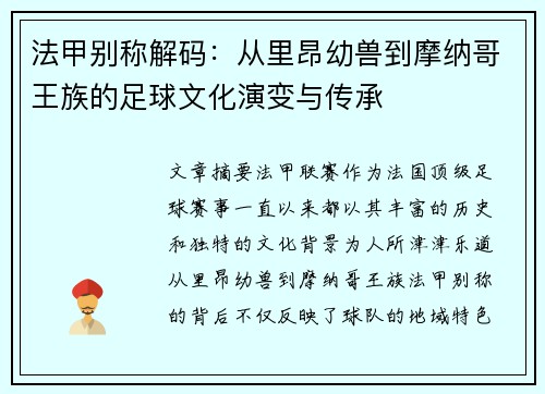 法甲别称解码：从里昂幼兽到摩纳哥王族的足球文化演变与传承