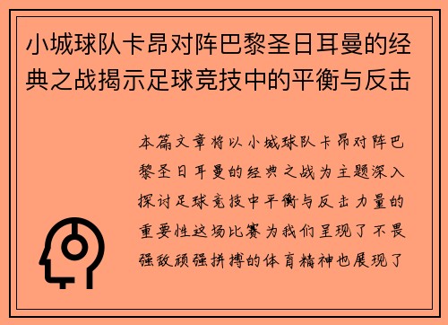 小城球队卡昂对阵巴黎圣日耳曼的经典之战揭示足球竞技中的平衡与反击力量