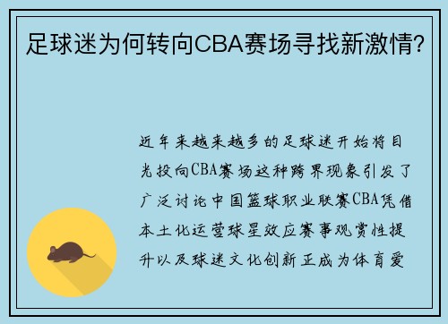 足球迷为何转向CBA赛场寻找新激情？