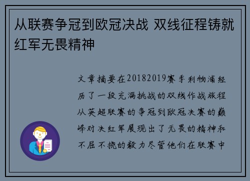 从联赛争冠到欧冠决战 双线征程铸就红军无畏精神