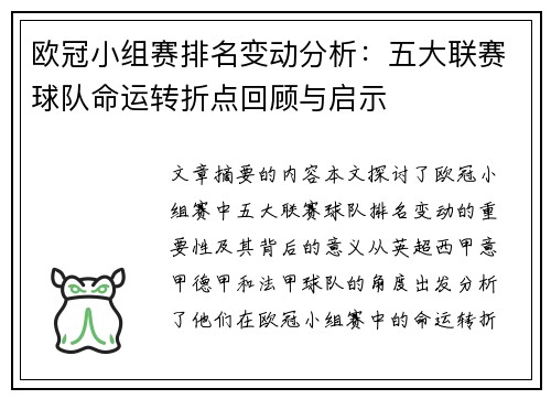 欧冠小组赛排名变动分析：五大联赛球队命运转折点回顾与启示