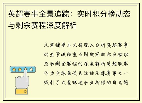 英超赛事全景追踪：实时积分榜动态与剩余赛程深度解析