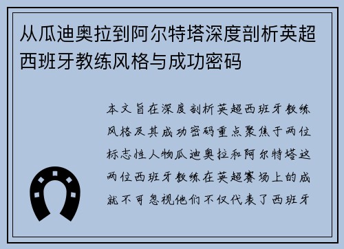 从瓜迪奥拉到阿尔特塔深度剖析英超西班牙教练风格与成功密码