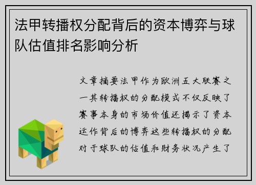 法甲转播权分配背后的资本博弈与球队估值排名影响分析