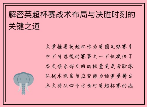 解密英超杯赛战术布局与决胜时刻的关键之道