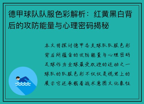 德甲球队队服色彩解析：红黄黑白背后的攻防能量与心理密码揭秘