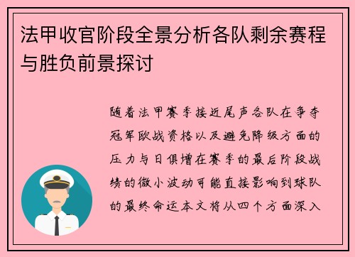 法甲收官阶段全景分析各队剩余赛程与胜负前景探讨