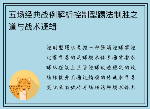 五场经典战例解析控制型踢法制胜之道与战术逻辑