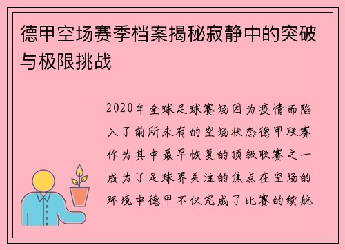 德甲空场赛季档案揭秘寂静中的突破与极限挑战