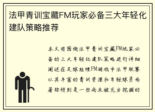法甲青训宝藏FM玩家必备三大年轻化建队策略推荐